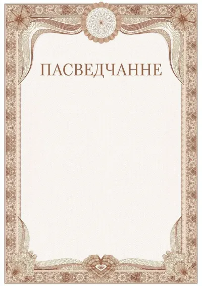 Шаблон урачыстага пасведчання №3