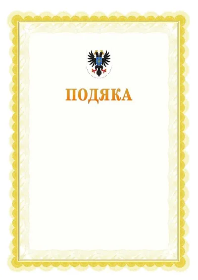 Шаблон офіційної почесної подяки №17