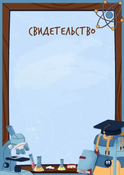 Шаблон свидетельства «К вершинам науки»