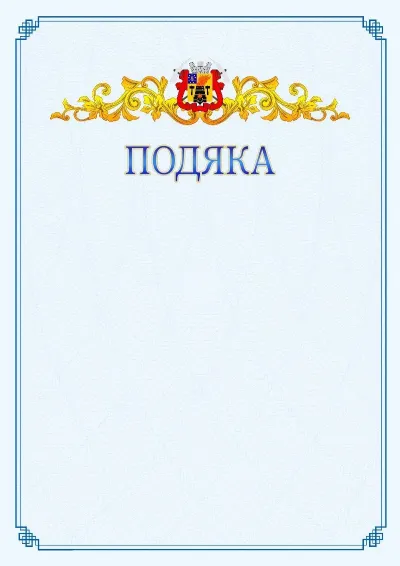 Шаблон офіційної подяки №15