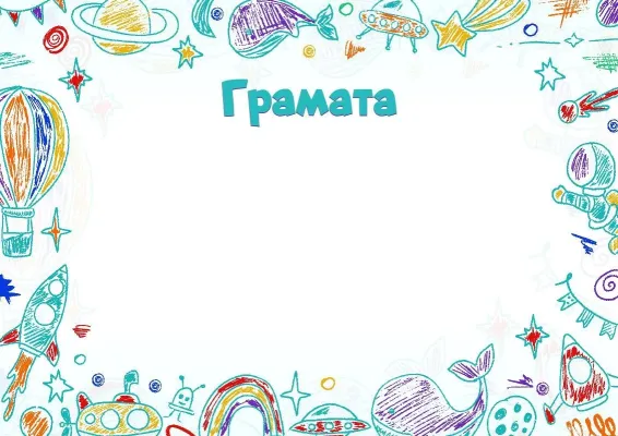 Шаблон граматы «Першаадкрывальнік»