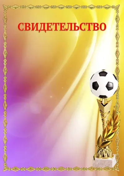 Шаблон спортивного свидетельства «Футбол»