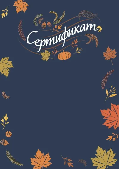 «Күзгі ноктюрн» көркем сертификат үлгісі