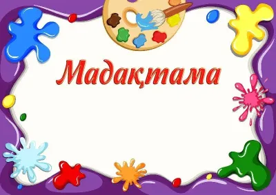 «Балалық шақ бояулары» балалар мадақтамасының үлгісі