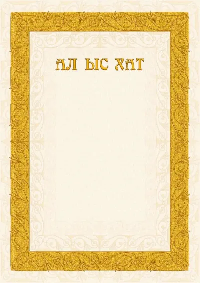 Алғыс хаттың «Құмды өрнектер» үлгісі