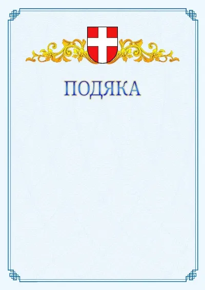 Шаблон офіційної подяки №15