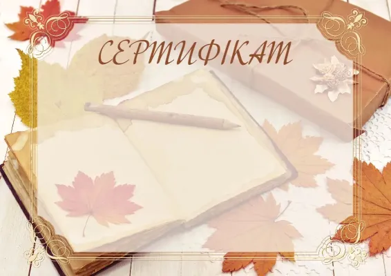 Шаблон шкільного сертифіката «Тепло осені»