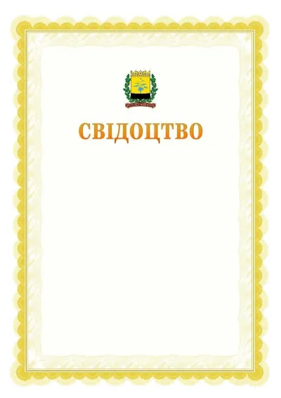 Шаблон офіційного почесного свідоцтва №17