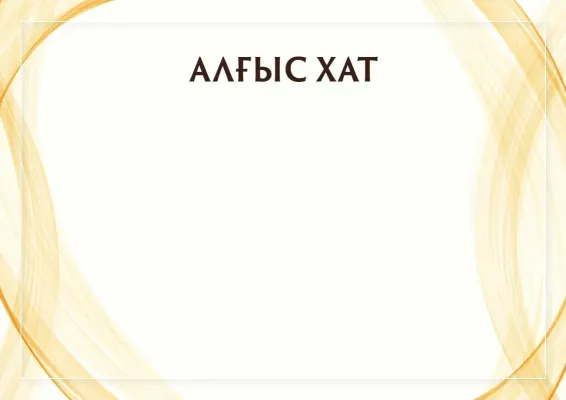 «Күн пердесі» салтанатты алғыс хат үлгісі