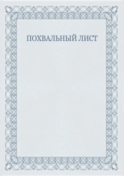 Шаблон торжественного похвального листа №5
