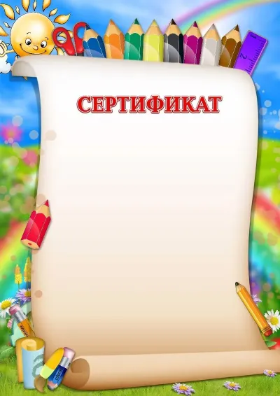 Сертификат үлгісі «Көңілді қарындаштар»