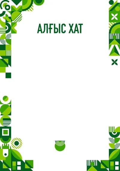 «Зүбәржат алгоритмі» алғыс хат шаблоны