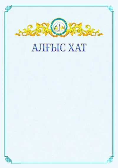 №15 ресми алғыс хаттың үлгісі