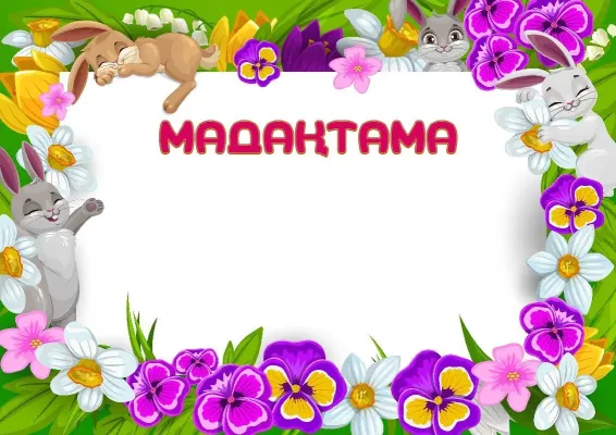 «Көктемгі алаңқай» мадақтама шаблоны
