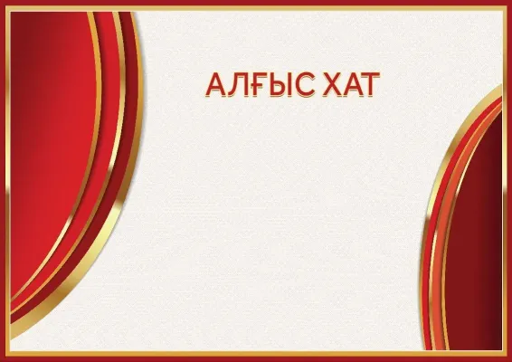 «Қызыл шұғыла» елтаңбалы алғыс хат үлгісі