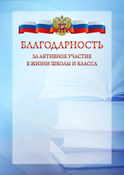 Официальный шаблон благодарности с гербом Российской Федерации № 19