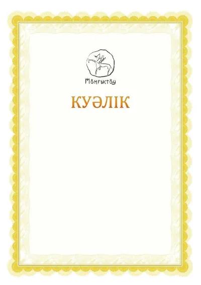 Ресми куәліктің №17 үлгісі