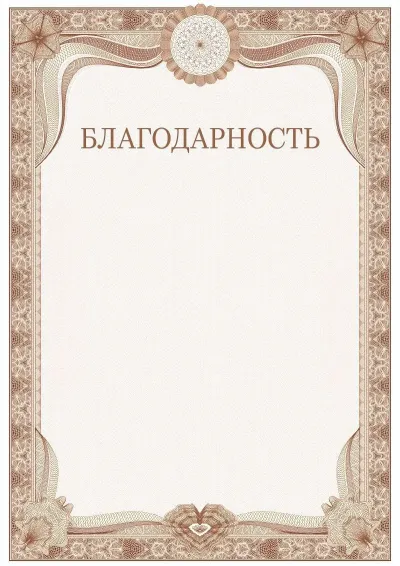 Шаблон торжественного Благодарственного письма №3