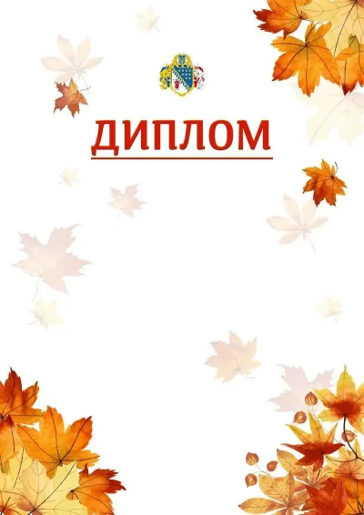 Шаблон школьной свідоцтва «Золотая осень»