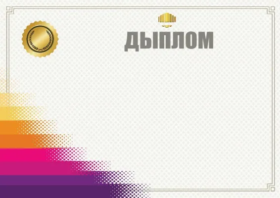 Шаблон дыплома «Градыент перамогі»