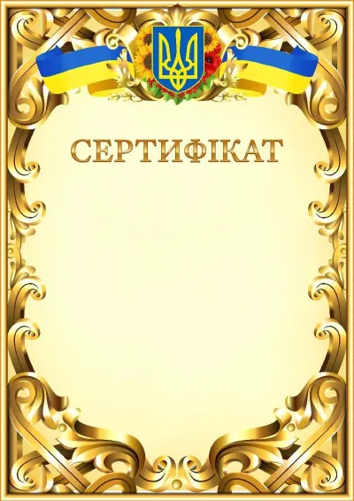 Шаблон офіційного сертифіката №8