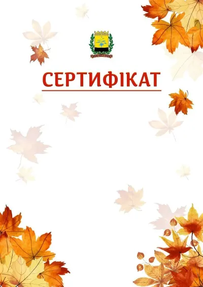 Шаблон школьной свідоцтва «Золотая осень»