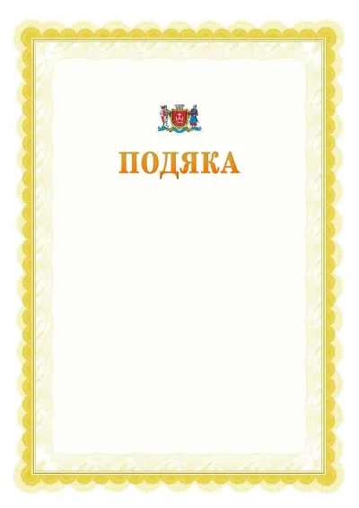 Шаблон офіційної почесної подяки №17