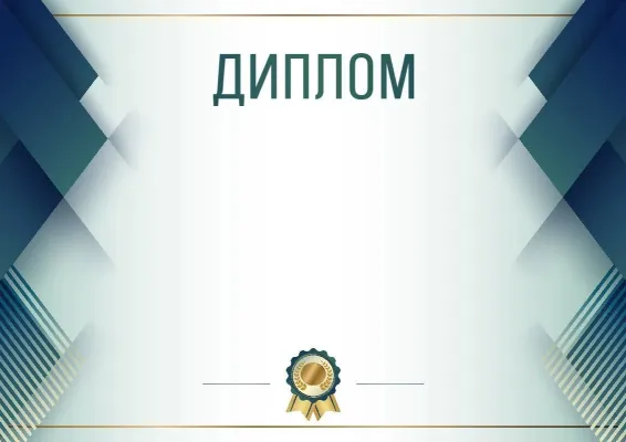 Шаблон торжественного диплома «Синяя сталь»