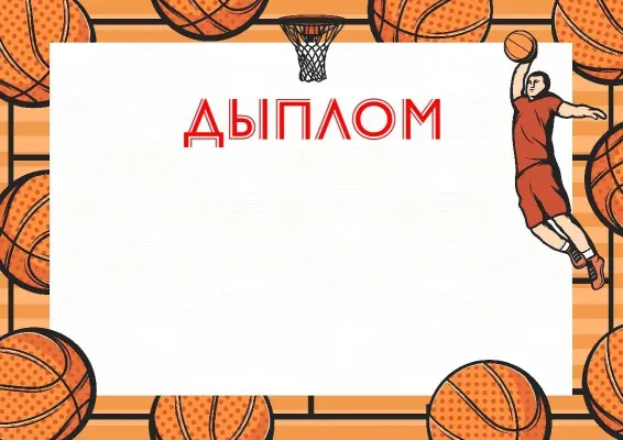 Дыплом пераможцы 'Мяч чэмпіёна'