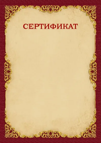 Шаблон сертификата «Винтажное золото»