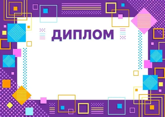«Дарын геометриясы» диплом үлгісі
