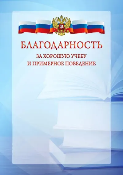 Официальный шаблон благодарности с гербом Российской Федерации № 19