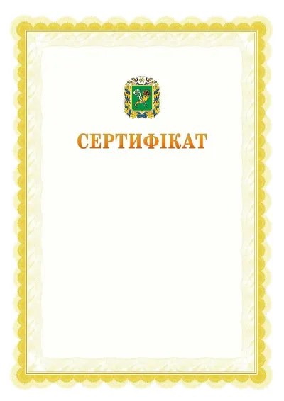 Шаблон офіційного почесного сертифіката №17