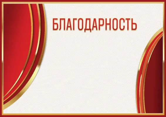 Шаблон гербовой благодарности «Сияние красного»