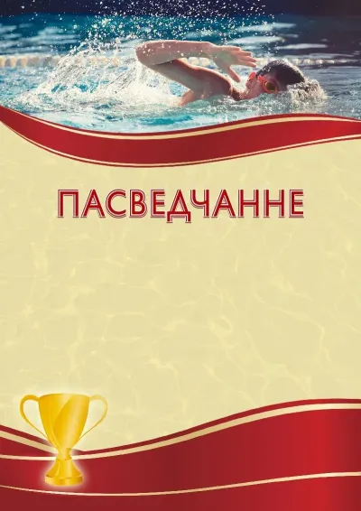 Шаблон спартыўнага пасведчання «Спартыўнае плаванне»