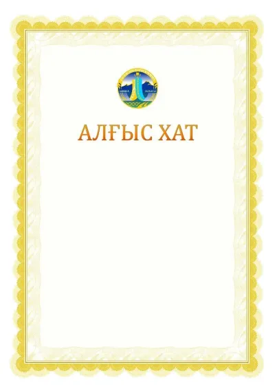 Ресми алғыс хаттың №17 үлгісі