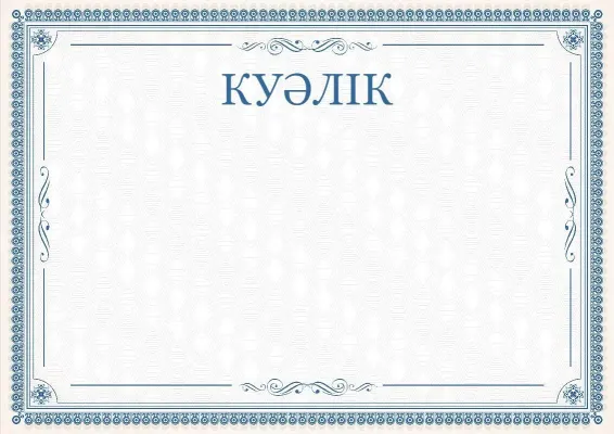 Салтанатты куәліктің «Көркем шілтерлер» үлгісі