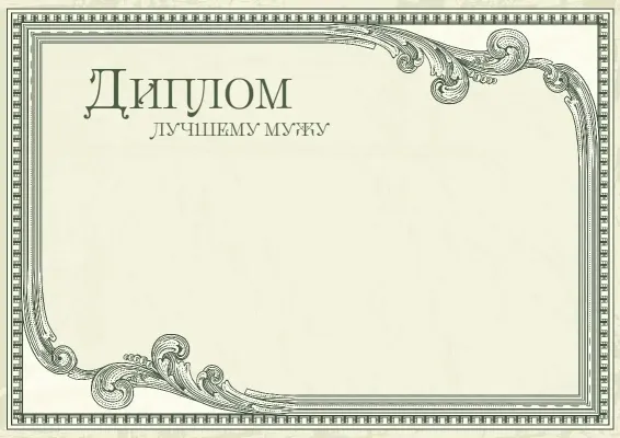 Шаблон диплома «Винтажный престиж»