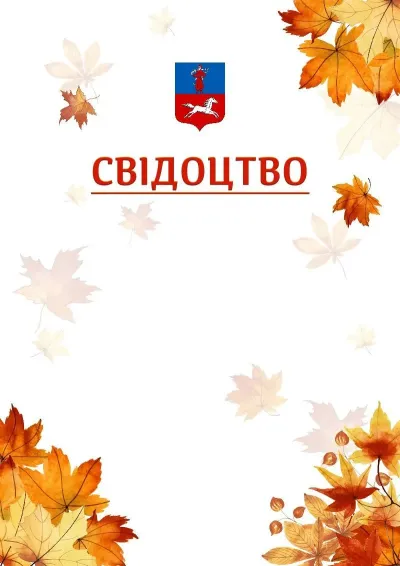 Шаблон школьной свідоцтва «Золотая осень»