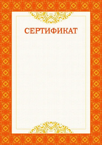 Шаблон официального сертификата №3