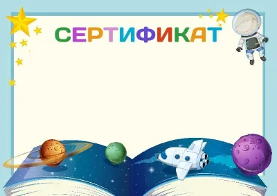 Шаблон детского сертификата «Космические просторы»