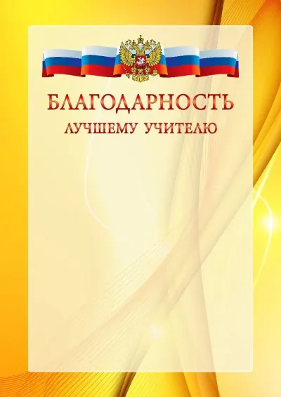 Официальный шаблон благодарности с гербом Российской Федерации № 20