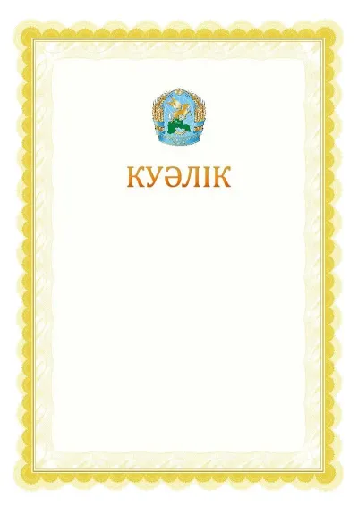 Ресми куәліктің №17 үлгісі