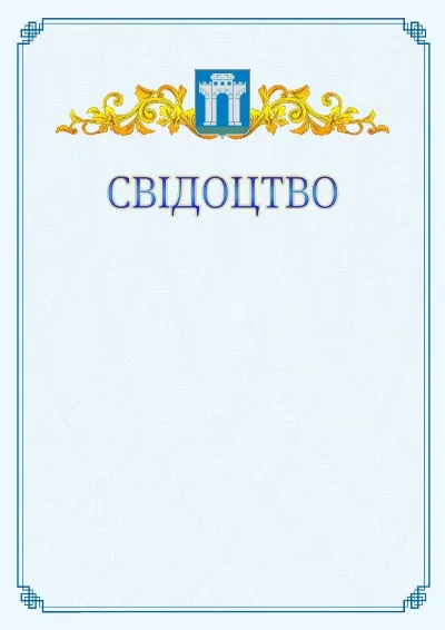 Шаблон офіційного свідоцтва №15