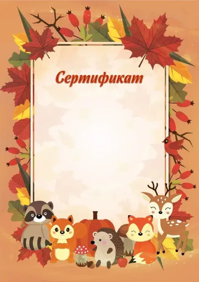 Шаблон детского сертификата «Друзья осени»
