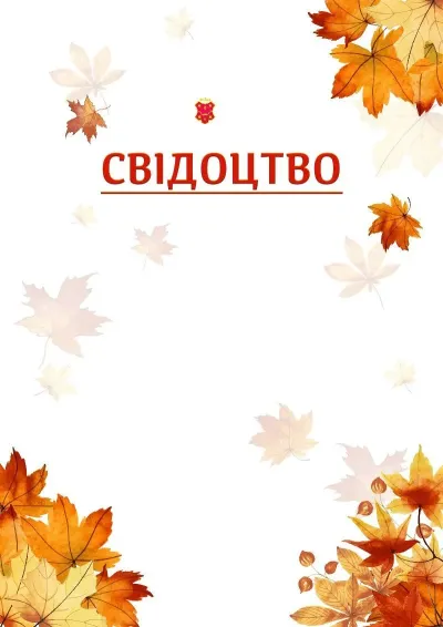 Шаблон школьной свідоцтва «Золотая осень»