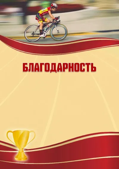 Шаблон спортивной благодарности «Велоспорт»