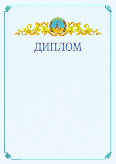 №15 ресми дипломның үлгісі