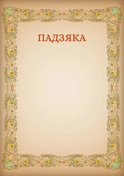 Шаблон мастацкай падзякі «Узоры»