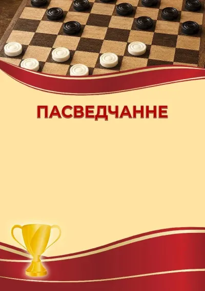 Шаблон спартыўнага пасведчання «Шашкі»